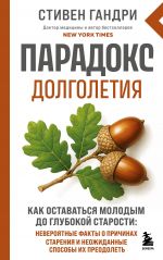 Paradoks dolgoletija. Kak ostavatsja molodym do glubokoj starosti: neverojatnye fakty o prichinakh starenija i neozhidannye sposoby ikh preodolet (novoe ...
