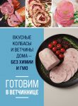 Готовим в ветчиннице. Вкусные колбасы и ветчины дома - без химии и ГМО