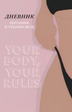 Дневник питания и тренировок. 10 недель, которые перезагрузят твое тело (бежевый, 88 л., на пружине)