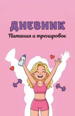 Дневник питания и тренировок. 10 недель, которые перезагрузят твое тело (розовый, 88 л., на пружине)