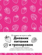 Дневник питания и тренировок. 12 недель на пути к себе (клубника)