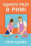 Odnogo razu v Rimi