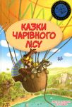 Kazki charivnogo lisu