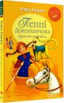 Пеппi Довгапанчоха сiдає на корабель. Книга 2