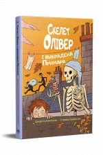 Скелет Олiвер i викрадена Примара
