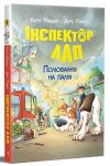 Inspektor Lap. Kniga 8. Poljuvannja na palija