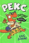 Reks. Dinozavr pid prikrittjam. Kniga 1