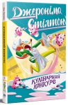 Dzheronimo Stilton. Kulinarnij konkurs. Kniga 5