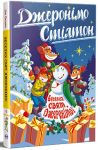 Dzheronimo Stilton. Veselikh svjat, Dzheronimo! Kniga 6