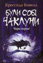 Були собi чаклуни. Чари першi