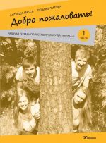 Dobro pozhalovat'! rt po russkomu jazyku 9 kl 1