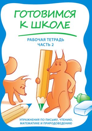 Gotovimsja k shkole rt. 2