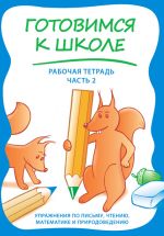 Gotovimsja k shkole rt. 2