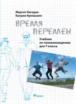 Vremja peremen. chelovekovedenie uchebnik 7. kl