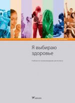 Ja vybiraju zdorov'e. uchebnik po chelovekovedeniju dlja 8 kl