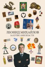 За кулисами власти