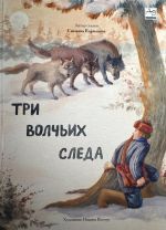 Три волчьих следа