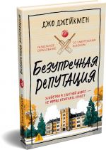 Bezuprechnaja reputatsija