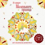 V mire Malenkogo printsa