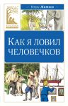Kak ja lovil chelovechkov