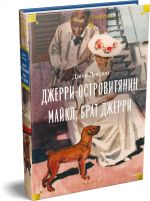 Dzherri-ostrovitjanin. Majkl, brat Dzherri