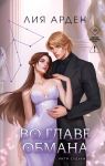 Vo glave obmana (Niti sudby #4)