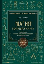 Magija. Bolshaja kniga. Teorija magii, ritualy, zaklinanija i praktiki, uluchshajuschie zhizn