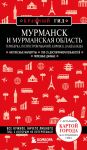 Murmansk i Murmanskaja oblast. Teriberka, poluostrov Rybachij, Kirovsk, Kandalaksha. 2-e izd., ispr. i dop.