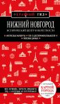 Nizhnij Novgorod. Istoricheskij tsentr i okrestnosti (3-e izd.)