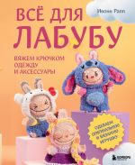 VSJo dlja Labubu. Vjazhem krjuchkom odezhdu i aksessuary. Odevaem originalnuju i vjazanuju igrushku