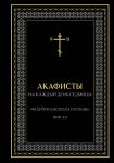 Акафисты на каждый день седмицы (чёрный)