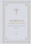 Акафисты на каждый день седмицы (белый)