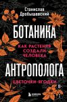 Botanika antropologa. Kak rastenija sozdali cheloveka. Tsvetochki-jagodki