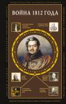 Vojna 1812 goda