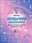 Neobychnaja matematika. Tetrad logicheskikh zadanij dlja detej 5-6 let
