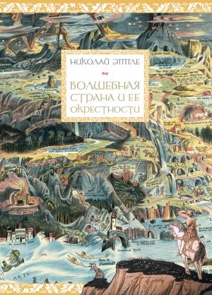 Волшебная страна и ее окрестности