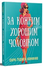 За кожним хорошим чоловiком