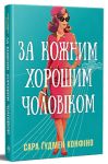 Za kozhnim khoroshim cholovikom