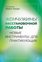 Zhemchuzhiny rasstanovochnoj raboty: novye instrumenty dlja praktikujuschikh