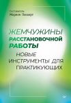 Zhemchuzhiny rasstanovochnoj raboty: novye instrumenty dlja praktikujuschikh