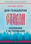 DNK-genealogija slavjan. Kollizii s istorikami