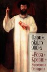 Parizh okolo 900-kh. "Roza+Krest" Zhozefena Peladana