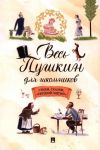 Ves Pushkin dlja shkolnikov. Stikhi, skazki, "Evgenij Onegin"