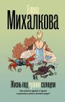 Жизнь под чужим солнцем