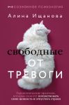Svobodnye ot trevogi. Terapevticheskie praktiki, kotorye pomogut pochuvstvovat svoju tsennost i otpustit strakhi