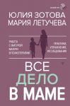 Vse delo v mame. Rabota s figuroj materi v psikhoterapii
