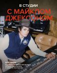 V studii s Majklom Dzheksonom