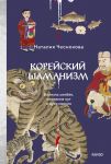Korejskij shamanizm. Bolezn sinbjon, kamlanija kut i dukhi kvisin
