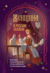 Zhenschina v russkikh skazkakh. Krasna devitsa, chudesnaja zhena i Baba-Jaga - arkhetipy zhenstvennosti v russkoj narodnoj traditsii