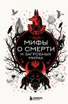 Mify o smerti i zagrobnykh mirakh